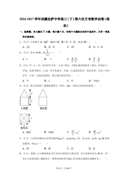 2016-2017年西藏拉萨中学高三(下)第六次月考数学试卷(理科)(解析版)