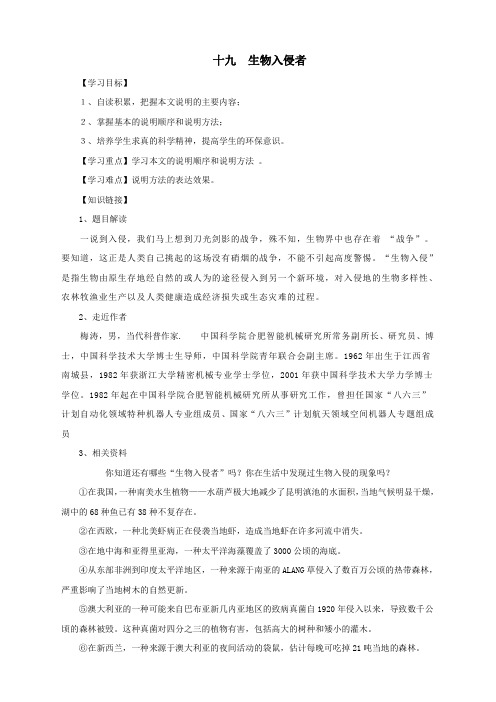 人教新课标八年级语文上第19课《生物入侵者》导学案