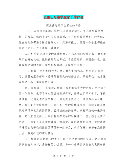 班主任写给学生家长的评语【可编辑版】