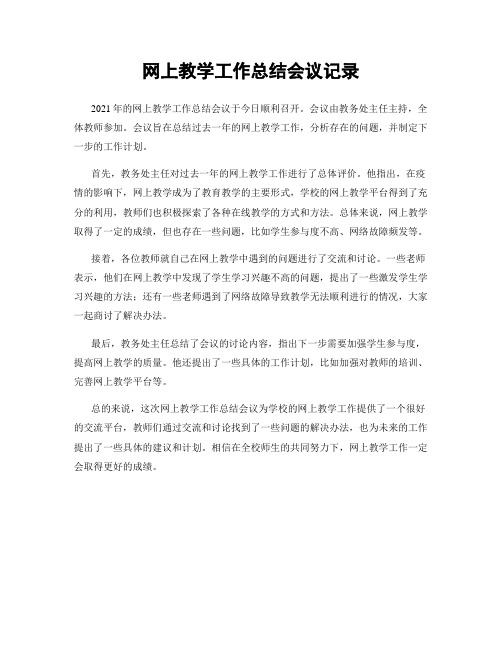 网上教学工作总结会议记录