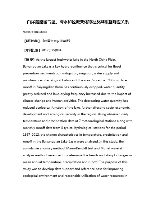 白洋淀流域气温、降水和径流变化特征及其相互响应关系