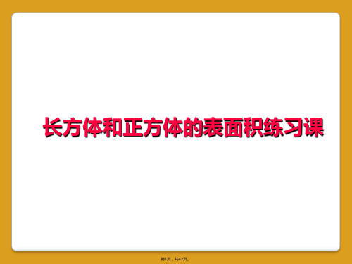 长方体和正方体的表面积练习课