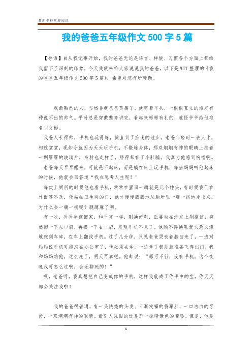 我的爸爸五年级作文500字5篇