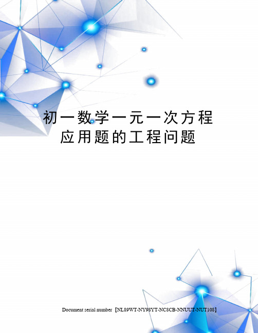 初一数学一元一次方程应用题的工程问题完整版
