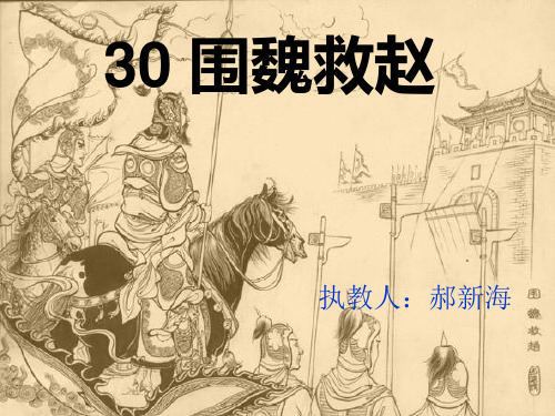 《围魏救赵》课件
