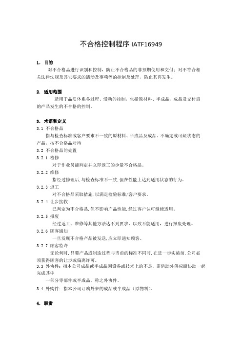 不合格控制程序IATF16949