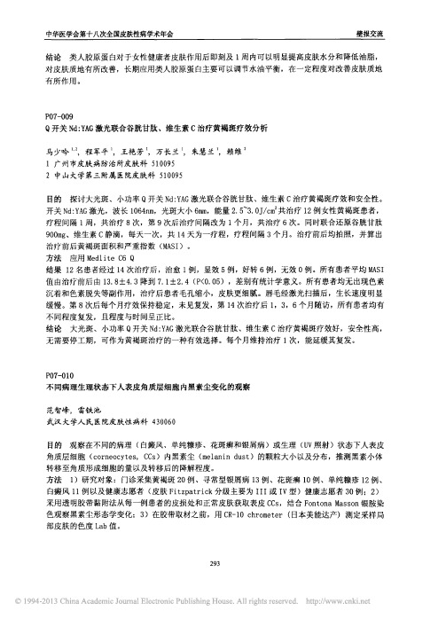 Q开关Nd_YAG激光联合谷胱甘肽_维生素C治疗黄褐斑疗效分析_马少吟
