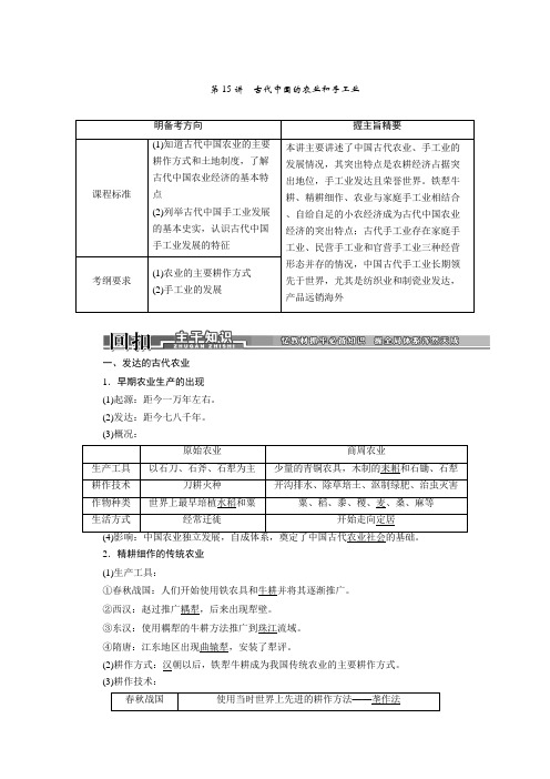 高考历史一轮复习学案(人教版)：第15讲古代中国的农业和手工业.doc