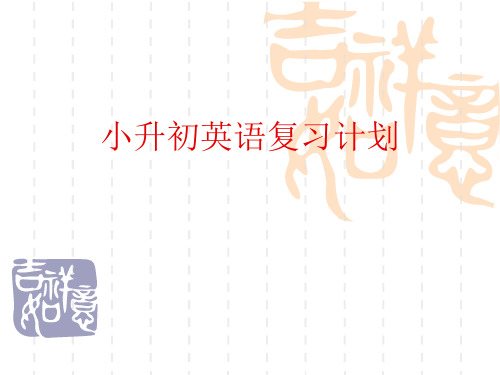 小升初英语复习计划(1)
