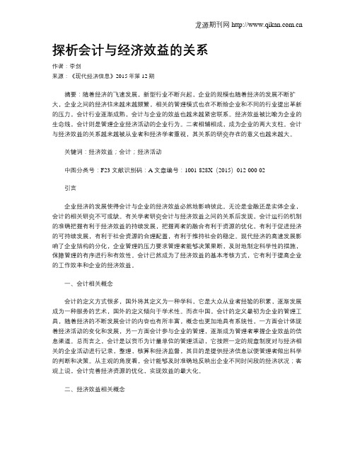 探析会计与经济效益的关系