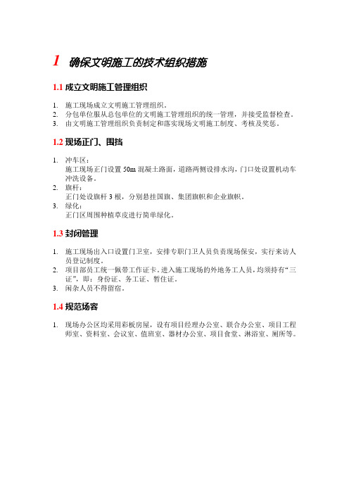 确保文明施工的技术组织措施