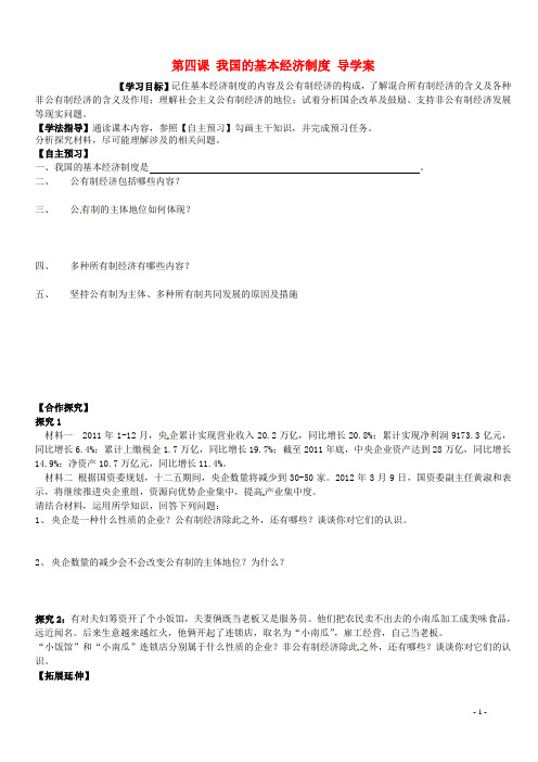 山西省吕梁市石楼县石楼中学高中政治《第四课 第二框 我国的基本经济制度》导学案 新人教版必修1