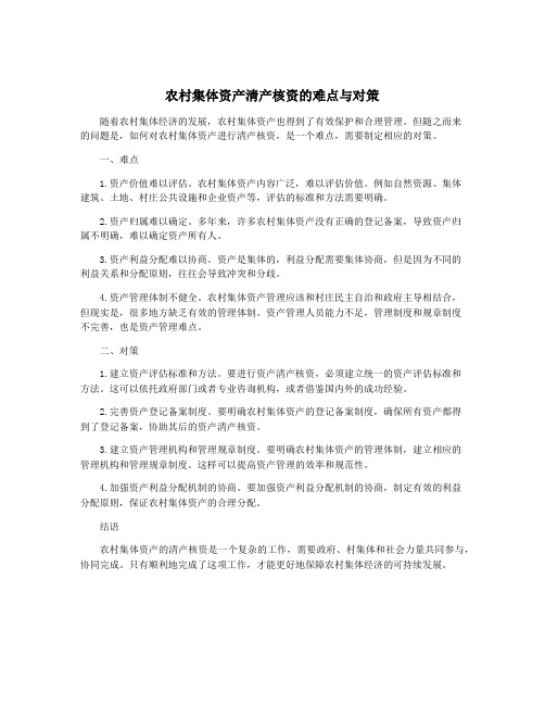 农村集体资产清产核资的难点与对策