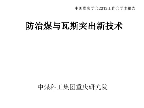 防治煤与瓦斯突出新技术.ppt