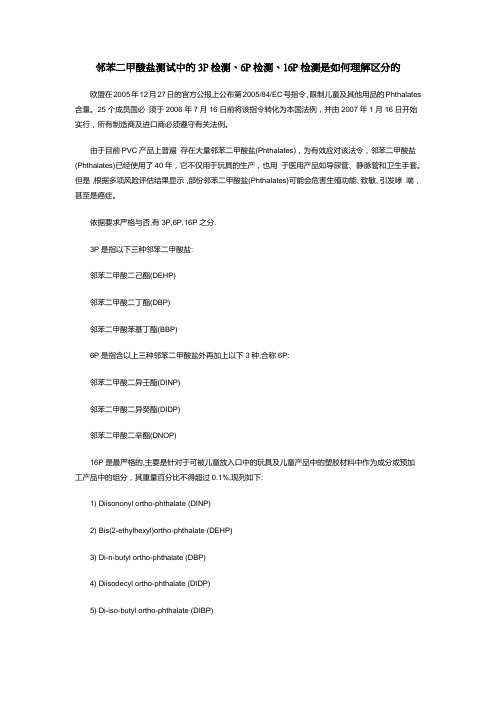 邻苯二甲酸盐测试中的3P检测、6P检测、16P检测是如何理解区分的