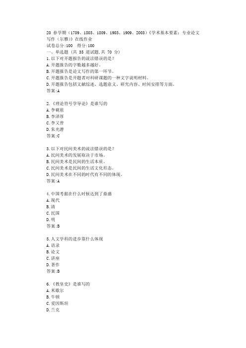 南开大学20春学期(1809、1903、1909、2003)《学术基本要素：专业论文写作(尔雅)》在线作业答卷答案