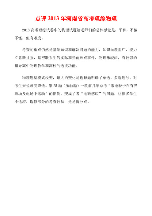 点评2013年河南省高考理综物理