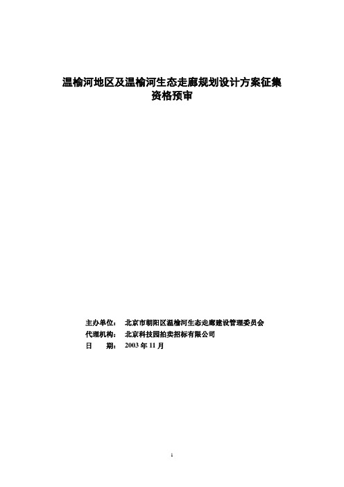 温榆河地区及温榆河生态走廊规划设计方案征集