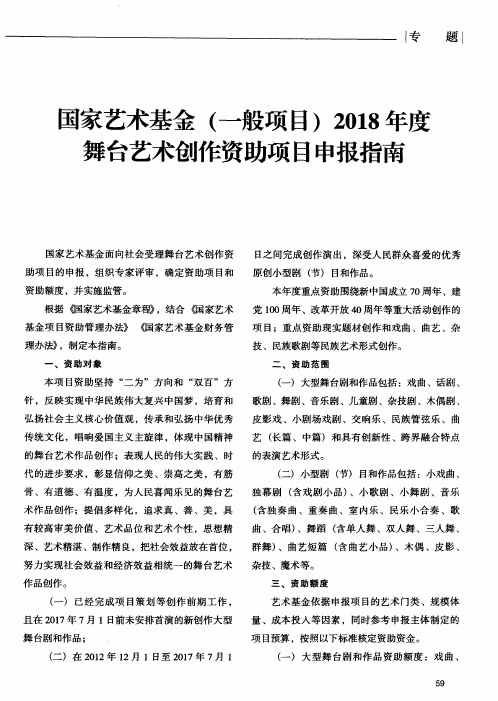 国家艺术基金(一般项目)2018年度舞台艺术创作资助项目申报指南
