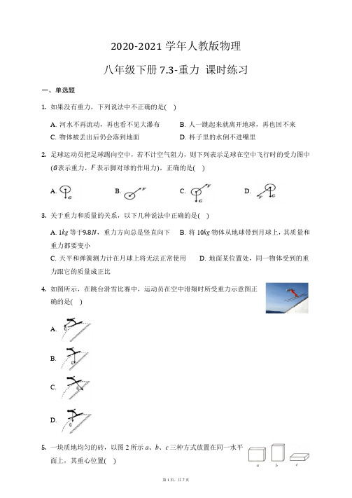 2020-2021学年人教版物理八年级下册7.3-重力 课时练习