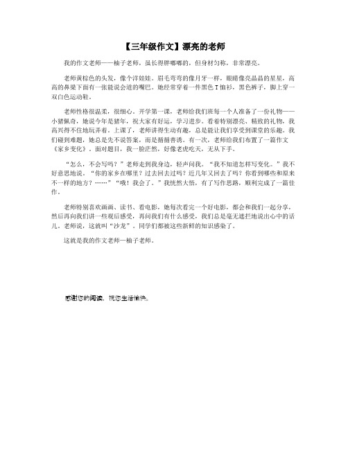 【三年级作文】漂亮的老师