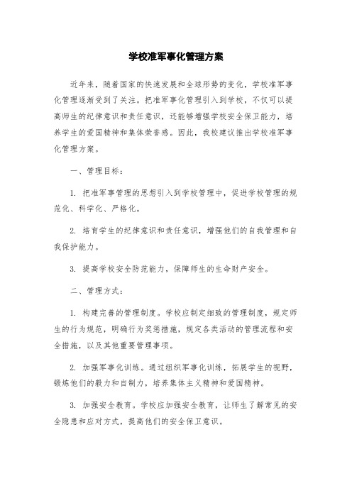 学校准军事化管理方案