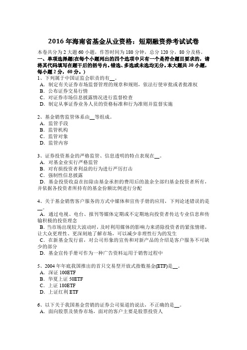 2016年海南省基金从业资格：短期融资券考试试卷