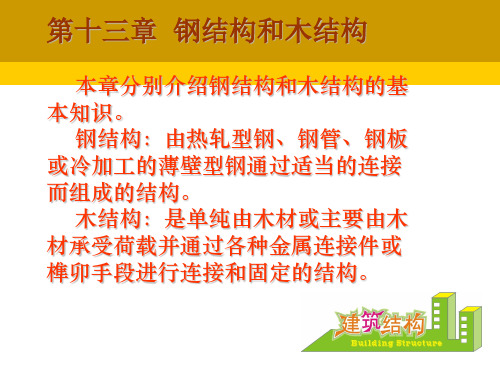 钢结构和木结构
