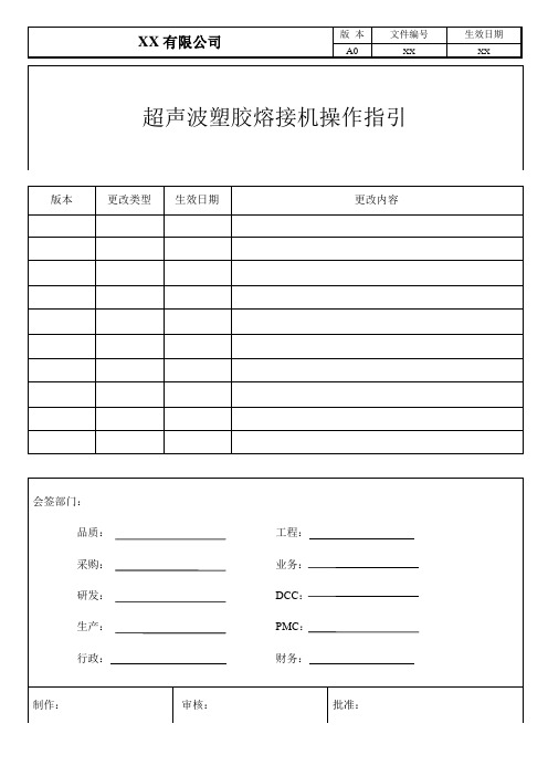 超声波塑胶熔接机操作指引