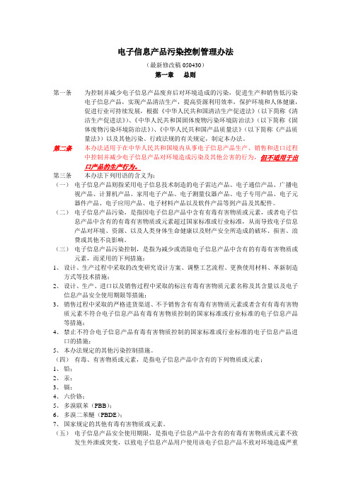 最新电子信息产品污染防治管理办法
