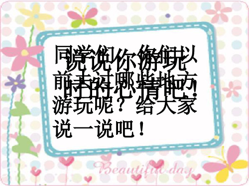 二下语文第一单元口语交际《秋游》.