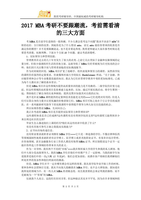 2017 MBA考研不要跟潮流,考前需看清的三大方面