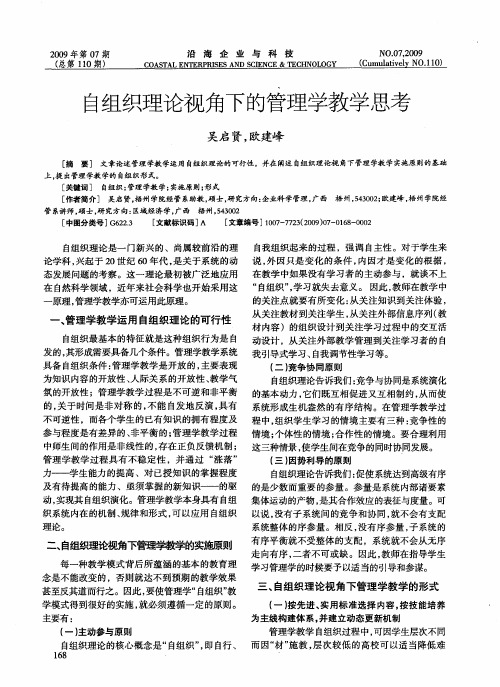 自组织理论视角下的管理学教学思考