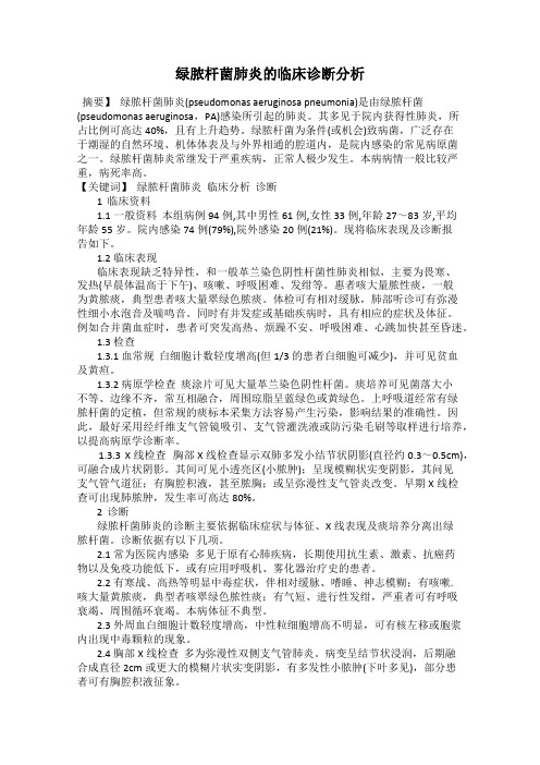 绿脓杆菌肺炎的临床诊断分析