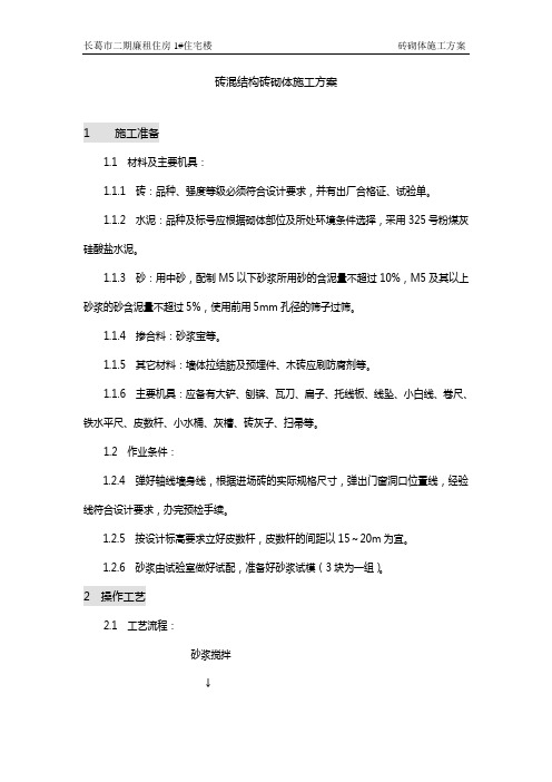 砖混结构砖砌体施工方案