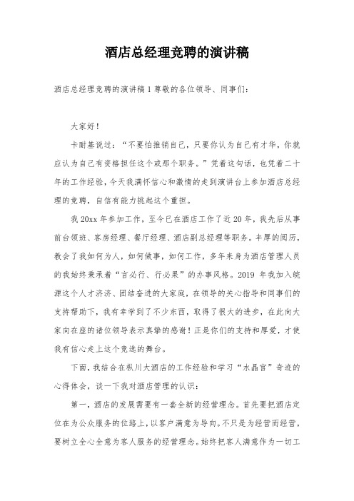 酒店总经理竞聘的演讲稿