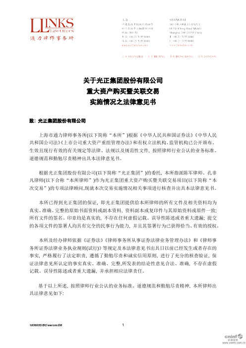 光正集团：关于公司重大资产购买暨关联交易实施情况之法律意见书
