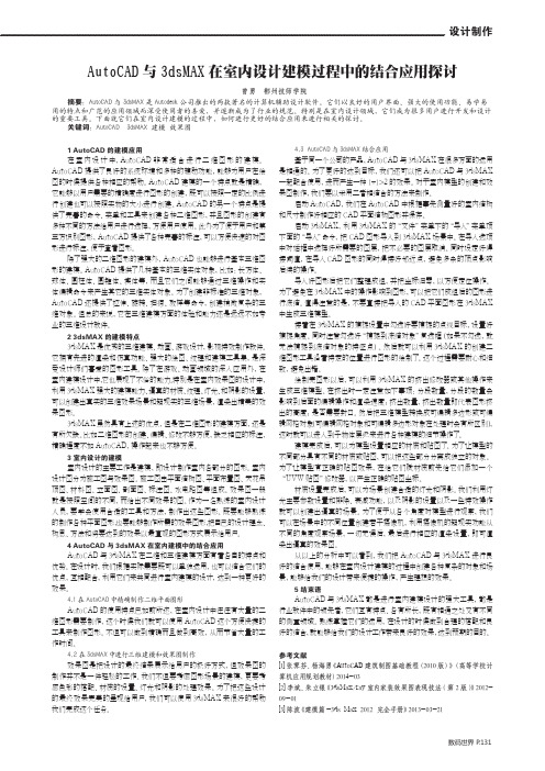AutoCAD与3dsMAX在室内设计建模过程中的结合应用探讨
