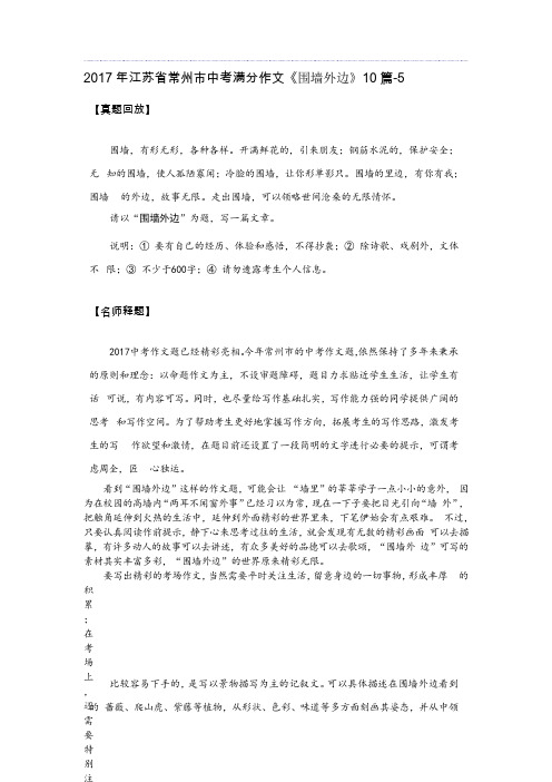 2017年江苏省常州市中考满分作文《围墙外边》10篇-5