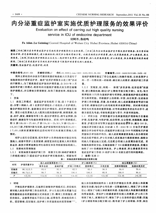 内分泌重症监护室实施优质护理服务的效果评价
