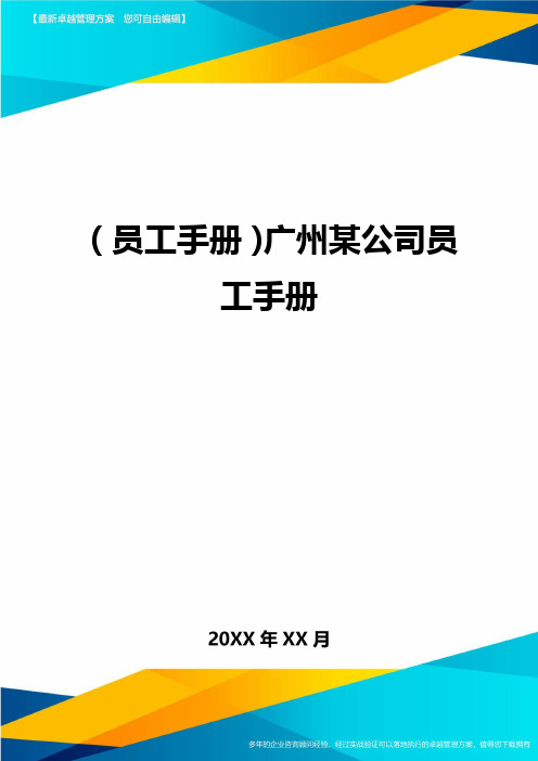 2020年员工手册广州某公司员工手册完整版