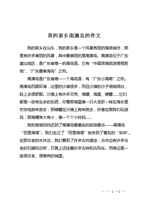 我的家乡南澳岛的作文
