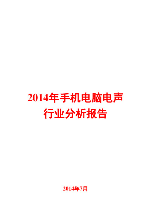 2014年手机电脑电声行业分析报告