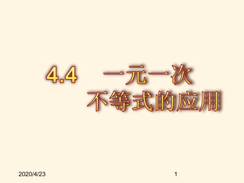 最新湘教版八年级上册数学精品课件4.4一元一次不等式的应用