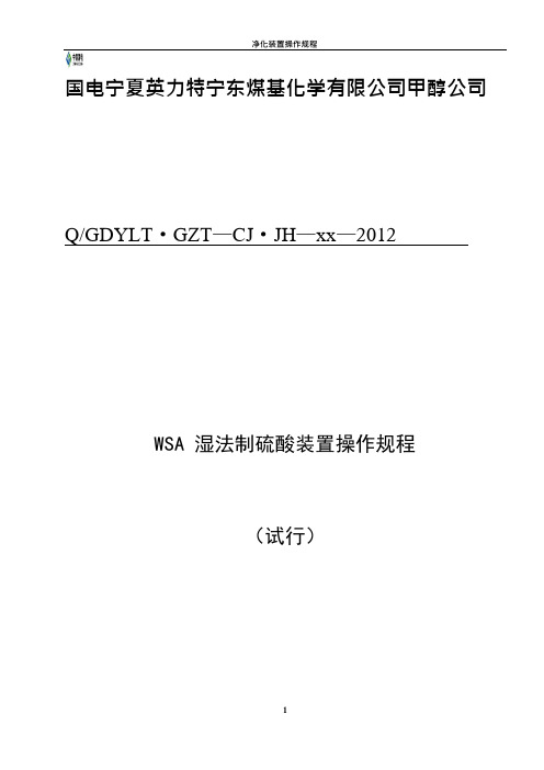 WSA硫回收操规(车间审核版)(可编辑修改word版)