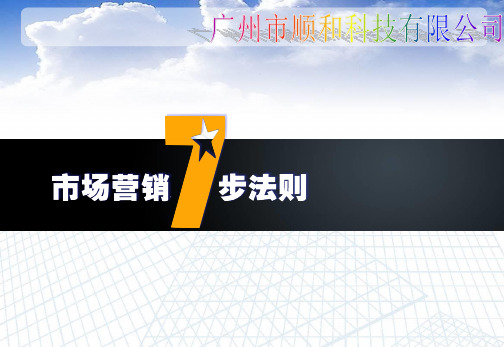 市场营销7步法则