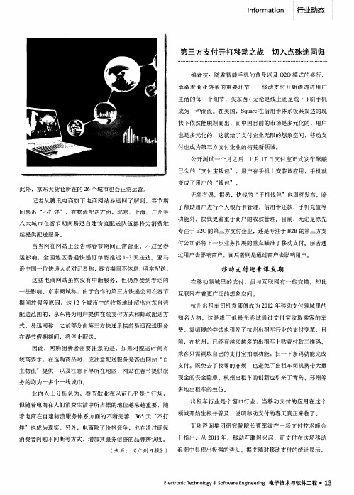 第三方支付开打移动之战 切入点殊途同归