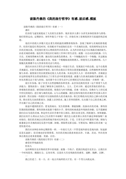 读陈丹燕的《我的旅行哲学》有感_读后感_模板