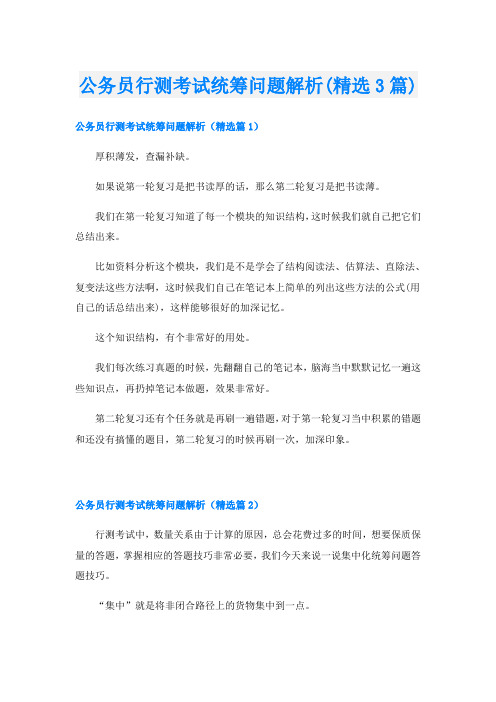 公务员行测考试统筹问题解析(精选3篇)