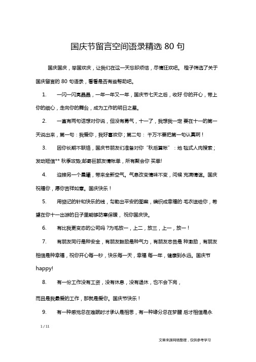 国庆节留言空间语录精选80句_礼仪
